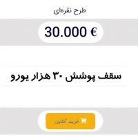 بیمه مسافرتی 30000 یورو