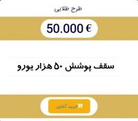 سقف پوشش بیمه مسافرتی 50 هزار یور