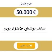 سقف پوشش بیمه مسافرتی 50 هزار یور