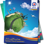 پوشش بیمه سامان مسافرتی
