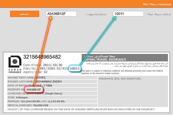 استعلام بیمه مسافرتی سامان