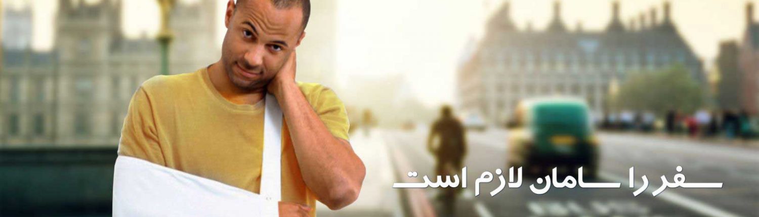 خدمات پزشکی بیمه مسافرتی