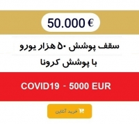 طرح 50000یورو-همه کشورهای جهان با پوشش کرونا