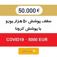 طرح 50000یورو-همه کشورهای جهان با پوشش کرونا