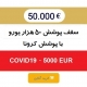 طرح 50000یورو-همه کشورهای جهان با پوشش کرونا