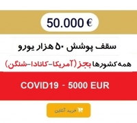 بیمه مسافرتی کرونا