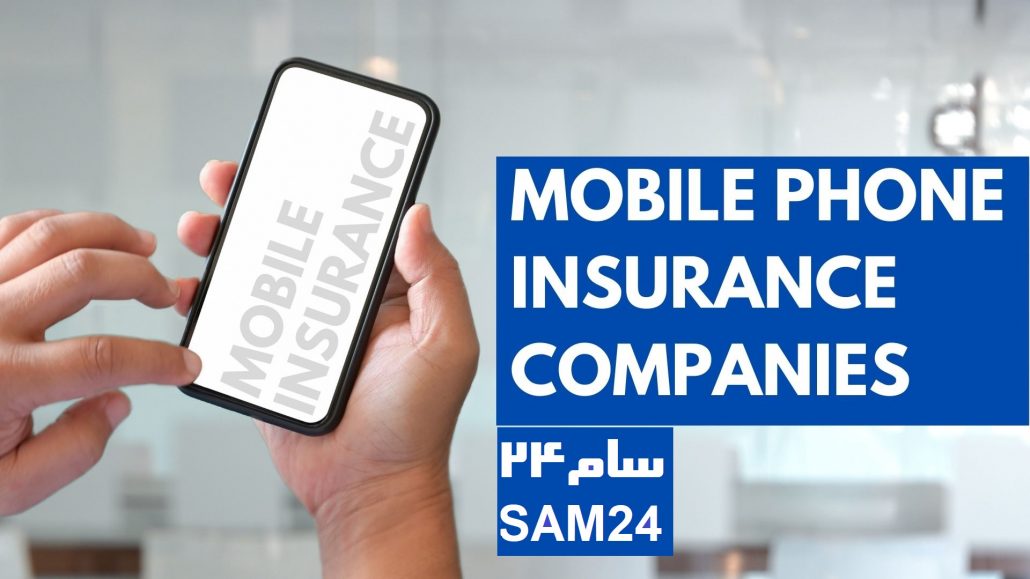 بیمه گوشی موبایل