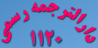 ترجمه فوری مدارک